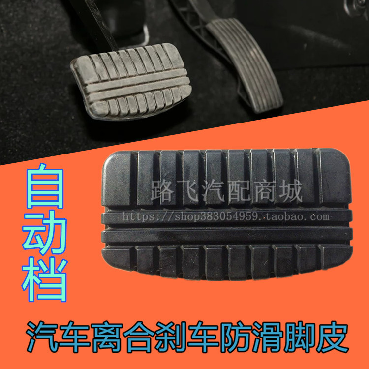 适用东南A5翼舞V356菱悦仕DX357新能源离合器刹车脚踏板垫胶皮套