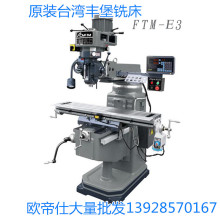 原装台湾丰堡铣床FTM-E3号E4号E5号精密型立式炮塔铣床摇臂台虎钳