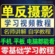 视频教程拍摄教学基础零学习摄影课程单反相机人像技巧拍照入门自