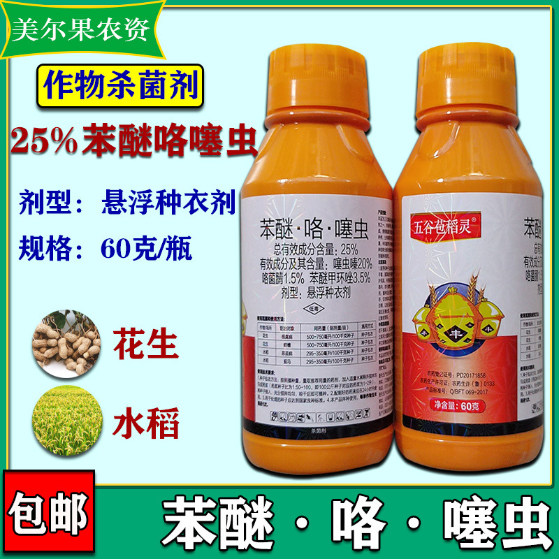 25苯醚咯噻虫花生水稻拌种剂根腐病蓟马恶苗病蛴螬60克瓶