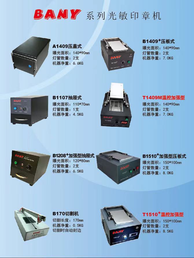bany系列t2216ma5大面积温控光敏印章机卡通曝光机光敏刻章机