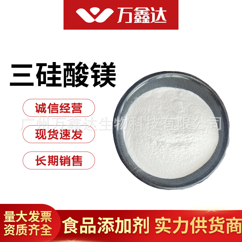 三硅酸镁 滤油粉 食品级滤油三硅酸镁 现货供应 欢迎选购