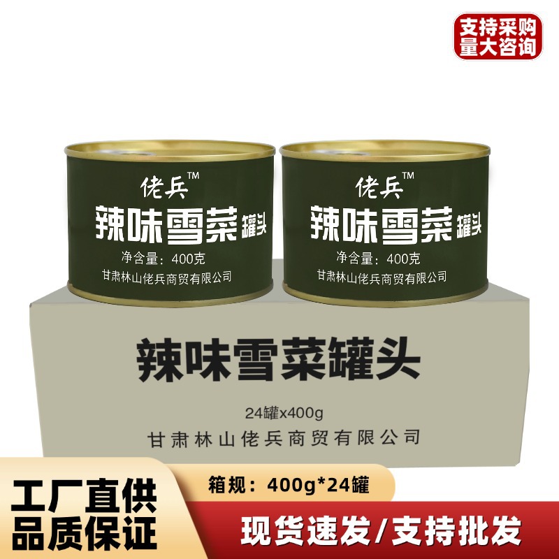 佬兵辣味雪菜罐头400g*24整箱下饭菜咸菜雪里蕻包子馅酸辣菜批发