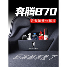 奔腾B70后备箱隔板车载收纳箱盒配件车内改装饰汽车用品实用大全