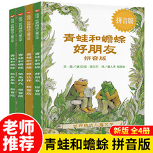 全套4册 青蛙和蟾蜍是好朋友注音版一二年级课外书籍儿童睡前读物