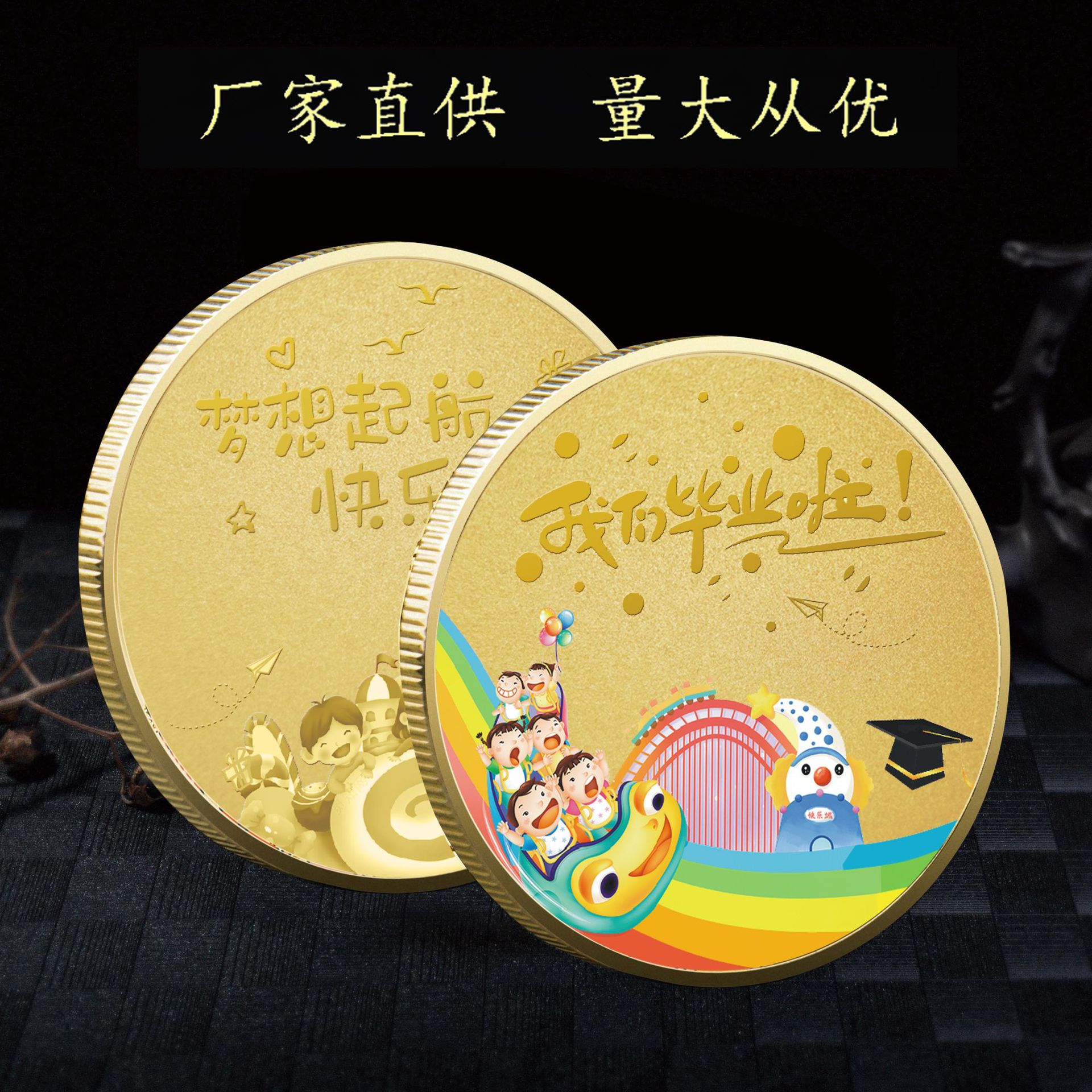 纪念币我们毕业啦幼儿园礼物儿童小学毕业礼物梦想起航快乐成长