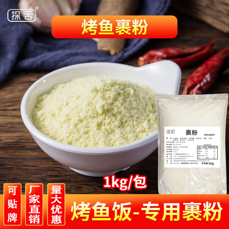 无骨烤鱼饭裹粉调料脆皮炸鸡烤鱼炸粉商用油炸香酥粉炸鱼粉料1kg