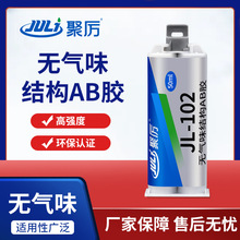 聚力JL-102AB无气味强力ab胶 环保玻璃塑料陶瓷金属无气味AB胶水
