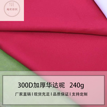 现货300D加厚制服呢 加密华达呢 工装工作服围裙风衣夹克服装面料