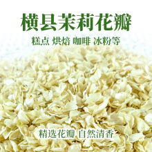 广西横县精选茉莉花干花碎花片干花瓣花朵可食用商用散装250g袋装