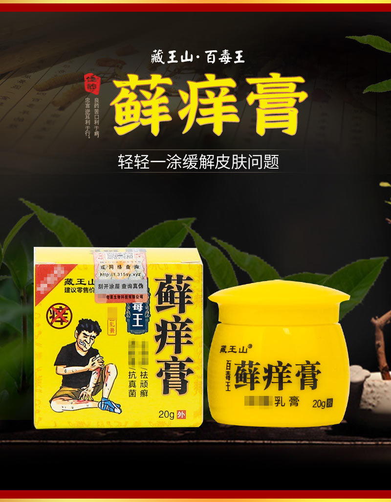 藏王山百毒王癣痒膏 瘙痒蚊虫叮咬膏 草木香草本藓痒乳膏止痒软膏