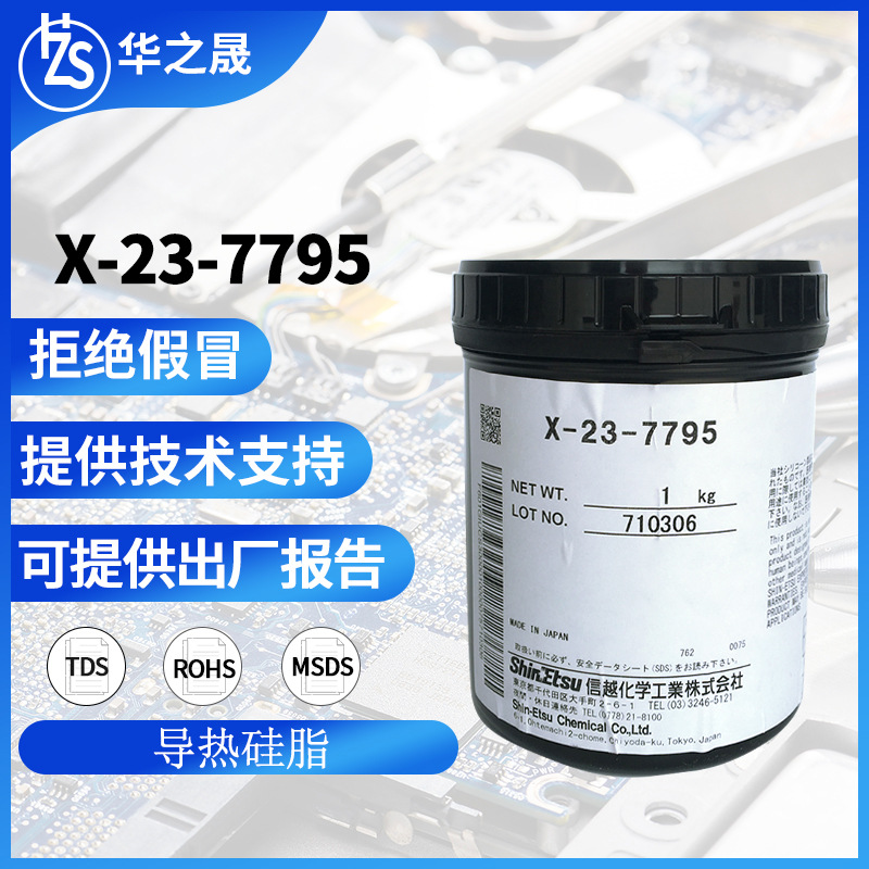 信越x-23-7795导热硅脂 cpu散热硅脂7795 硅胶导热膏电脑显卡 1kg
