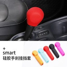 适用奔驰smart档位套排挡套自动档把套挂挡套档杆套挡头套手刹