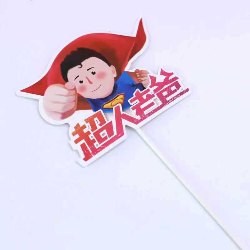 父亲节快乐生日创意胡子眼镜西服插牌蛋糕装饰西服爸爸旗黑色插件