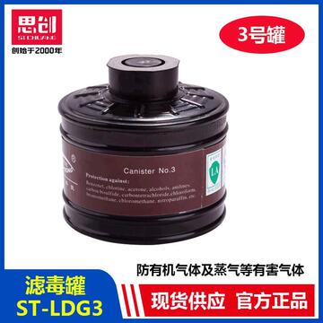 思创st-ldg3号滤毒罐防有机气体思创s100系列防毒面具专用滤毒盒