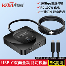 USB-C切换器分配器二进一出转换器TYPE-C双向互转切换器2进1出8K