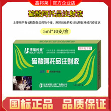 兽药硫酸阿托品注射液牛羊猪马禽用药犬猫有机磷中毒症急救痉挛