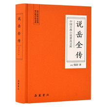 说岳全传/中国古典小说普及文库 中国古典小说、诗词 岳麓书社