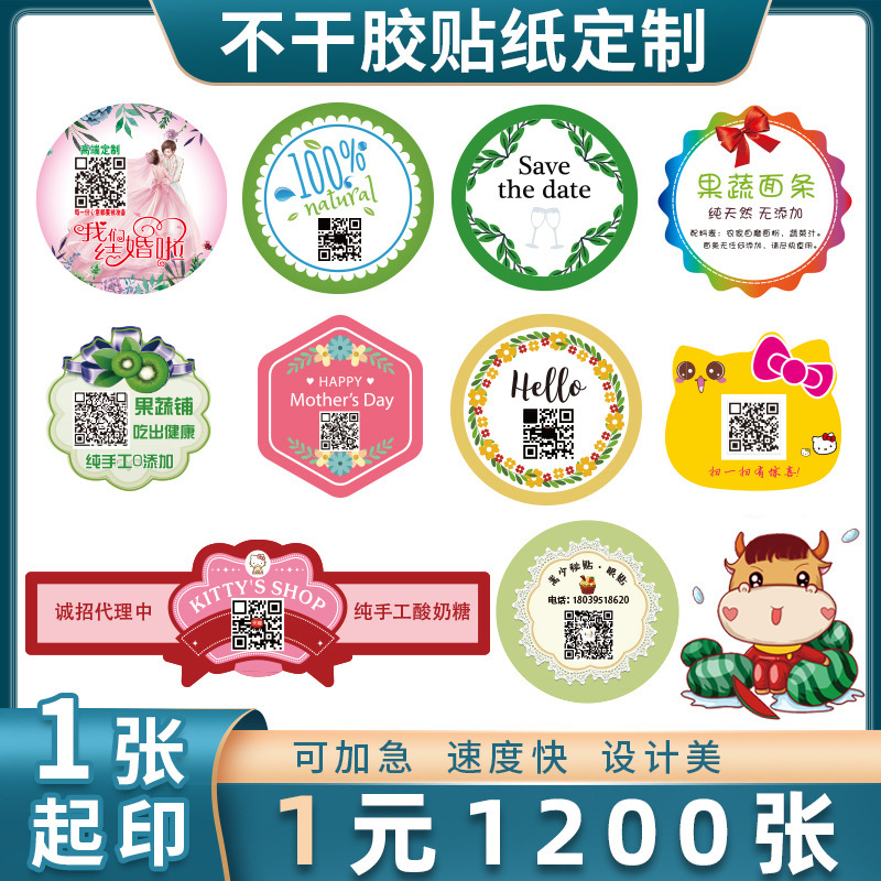 不干胶贴纸广告定二维码标签打印刷商标logo订作烫金封口定水做