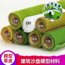 手工场景模型草皮纸沙盘建筑diy植绒模型草皮草坪可剪裁25cm跨境