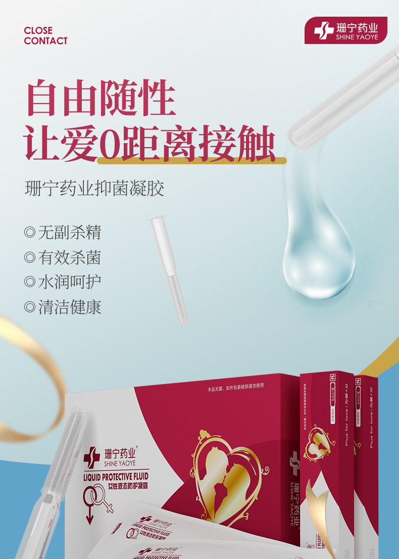 珊宁药业液体套女用抑菌妇科避孕凝胶外用隐形5支装女用计生快手