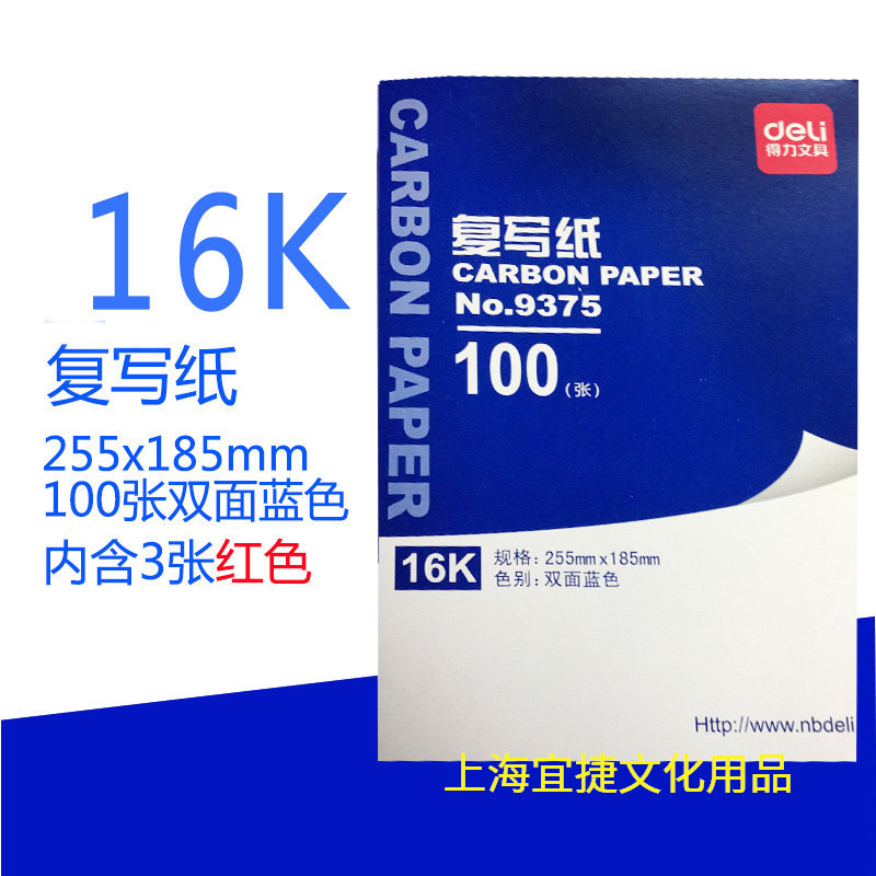 得力9375复写纸16k蓝色双面16开复写纸 小a4蓝印纸100张印纸