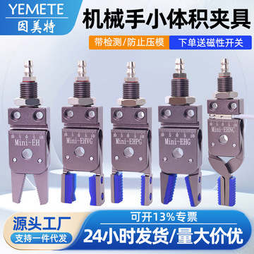 机械手迷你平行夹具mini-e小夹子带磁性带硅胶内撑夹爪注塑机配件