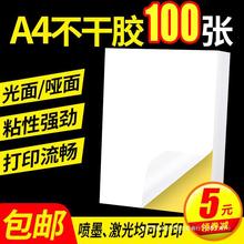 A4不干胶打印纸100张亮面内分切割打印贴纸背胶纸哑光不干胶标签