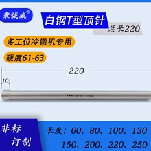 高速钢T型顶针白钢冲针Φ4.8-Φ10.9总长220MM多工位冷镦机专用