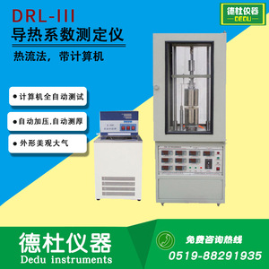 DRL-III导热系数测定仪 热流法 硅橡胶等高分子材料热阻 热导率