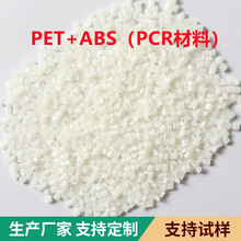苏州厂家PCR原料再生PET-50%塑料粒子PET+ABS合金颗粒