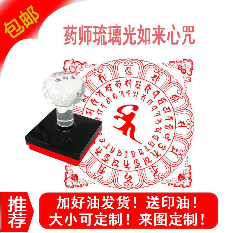 药师琉璃光如来心咒咒轮印章印迹清晰好用药师佛心咒印