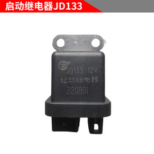 东方红柴油拖拉机农机配件大全80/1204 JD133 12V起动/预热继电器