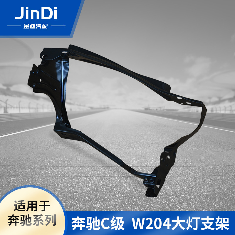 适用于奔驰c级w204大灯支架2046200991 1091 汽车改装件前杠支架