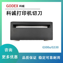 GODEX科诚G500uG530原装标签打印机带切刀洗水唛标干洗店工厂专用