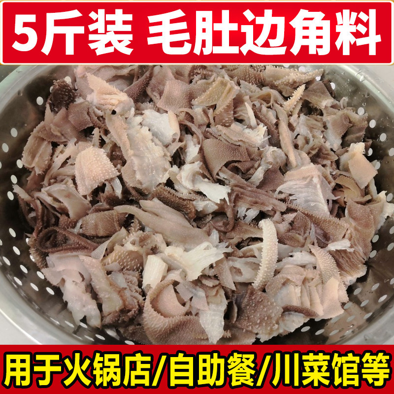 火锅食材批发毛肚牛杂黑千层肚自助餐饮串串香毛肚边角料5斤冒菜