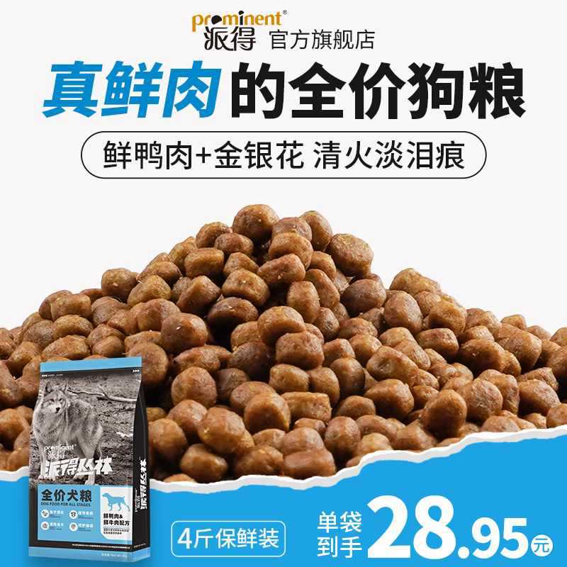 派得狗粮鲜肉成犬幼犬通用型4斤泰迪比熊金毛柯基小型犬专用犬粮