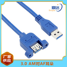 USB 3.0延长线带耳朵带螺丝孔可固定面板 USB3.0公对母挡板线铜