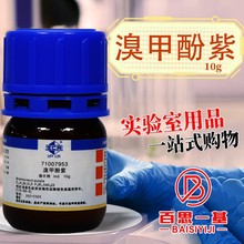 国药集团 科密欧 溴甲酚紫 Ind 沪试10g 二溴邻甲酚磺呋酞 指示剂