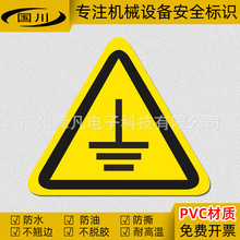 防触电防水警示贴纸警告标志安全接地线标示机械标签标识接地标贴