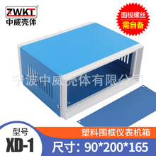 XD-1：200*165*90 供应塑料围框机箱/塑框折板机箱(包含前后面板)