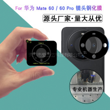 适用华为系列丝印镜头膜 Mate 60/60 Pro丝印全包镜头玻璃贴膜P40