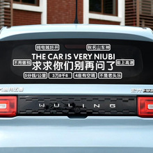 求求别问了车贴 个性创意搞笑文字汽车贴纸 适用于五菱宏光miniev