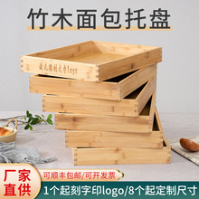 Q683木质面包托盘竹木长方形展示盘定 做蛋糕店烘焙糕点盘中式木