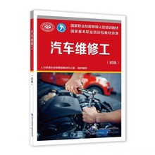 汽车维修工（初级）国家职业技能等级认定培训教材