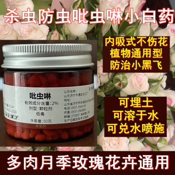 多肉花卉土壤杀虫剂植物月季养花防虫药介壳虫蚜虫吡虫啉韭蛆农药
