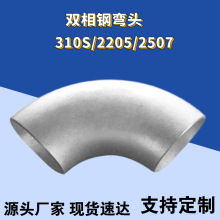 2507不锈钢弯头310S无缝45度直缝904L加厚弯头2205双相钢90度弯头