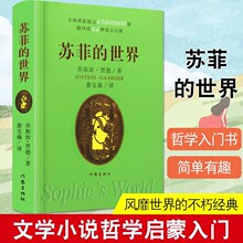 苏菲的世界 世界名著哲学启蒙畅销八年级学生课外图书软精装