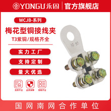 梅花型铜接线夹WCJB-123456789紫铜板镀锡设备线夹 永固金具
