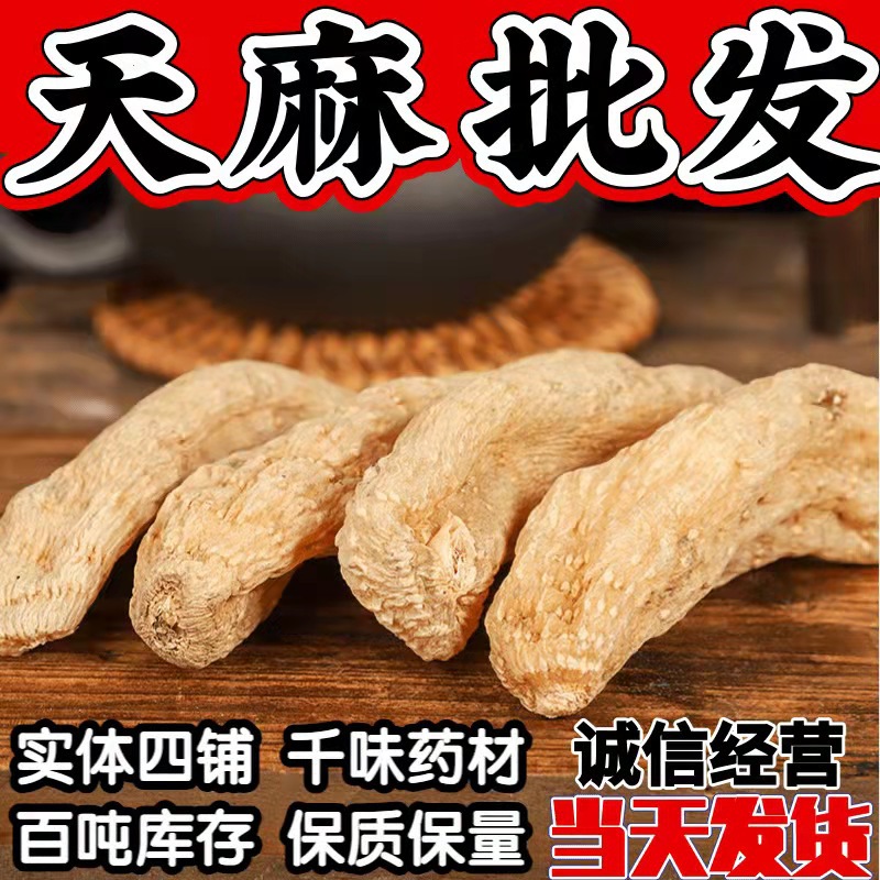 天正品小草坝云南邵通纯干货500克天麻片天麻个天麻粉批发天麻